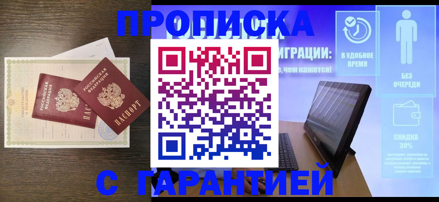 купить прописку в Никольском